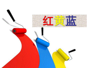 中班美术《红黄蓝构成》PPT课件.ppt