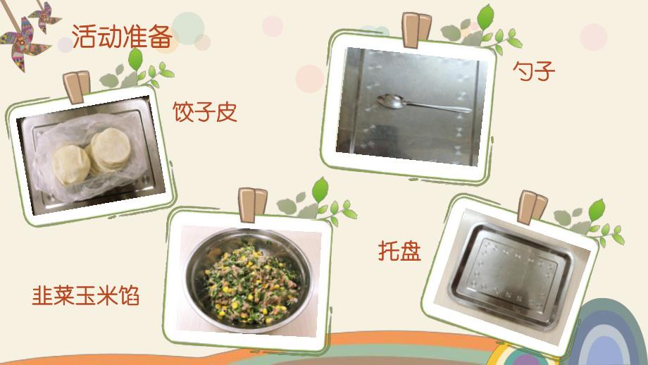 幼儿园感恩节包饺子PPT课件幼儿园感恩节包饺子PPT课件.pptx_第2页