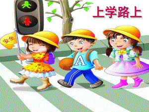 大班《上学路上》PPT课件教案大班上学路上.ppt