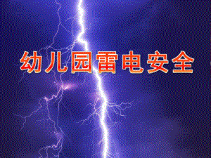 幼儿园雷电安全PPT课件教案图片PPT课件.pptx