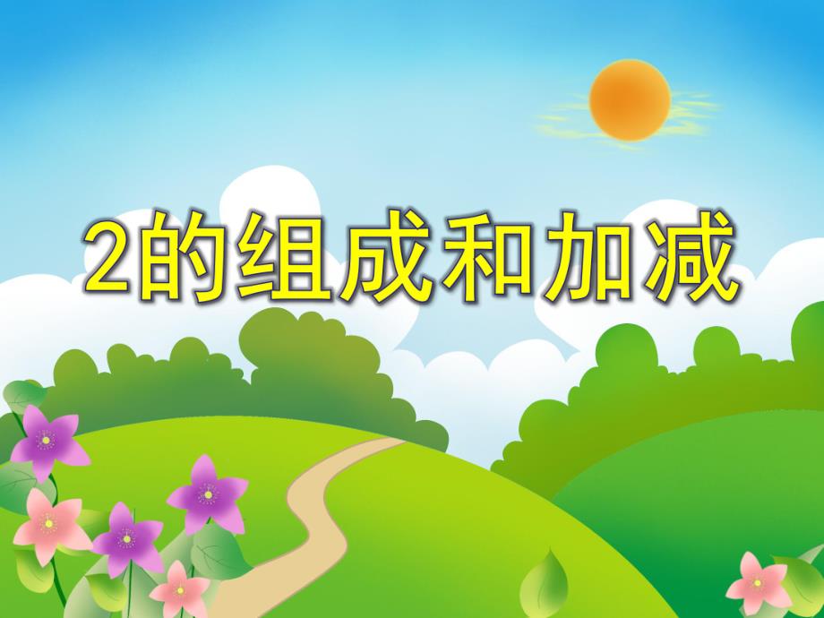 中班数学活动《2的组成和加减》PPT课件中班数学活动《2的组成和加减》PPT课件.ppt_第1页