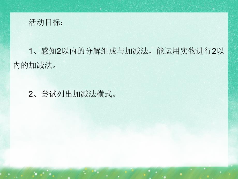中班数学活动《2的组成和加减》PPT课件中班数学活动《2的组成和加减》PPT课件.ppt_第2页