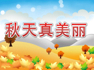 中班语言《天真美丽》PPT课件教案PPT课件.ppt