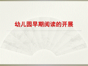 幼儿园早期阅读的开展PPT课件幼儿园早期阅读的开展.pptx