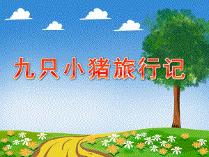 幼儿园《九只小猪旅行记》PPT课件教案幼儿园大班教案《九只小猪旅行记》.pptx