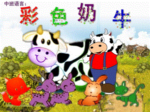 中班语言《彩色奶牛》PPT课件教案配音中班语言：故事：彩色奶牛.ppt