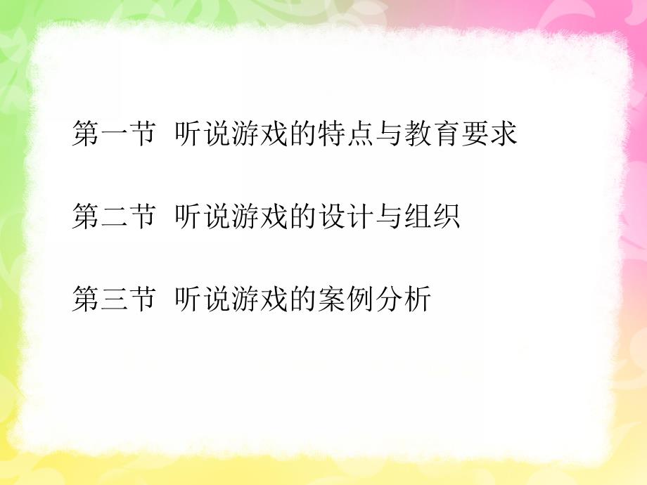 幼儿园语言教育指导第五章听说游戏PPT课件幼儿园语言教育指导--第五章-听说游戏.pptx_第2页