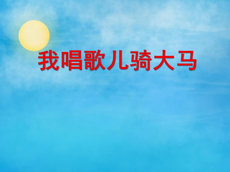 中班语言《我唱歌儿骑大马》PPT课件中班语言《我唱歌儿骑大马》PPT课件.ppt_第1页