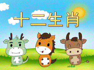 幼儿园《十二生肖》PPT课件教案配音音效音乐PPT课件.pptx