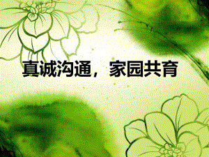 幼儿园家长会《真诚沟通-家园共育》PPT课件真诚沟通--家园共育.pptx