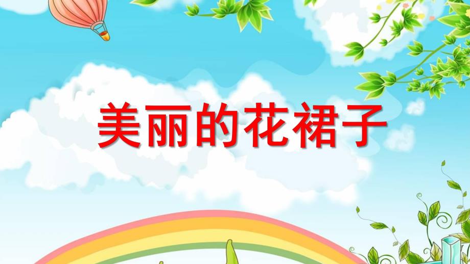 中班美术《美丽的花裙子》PPT课件教案美丽的花裙子.ppt_第1页