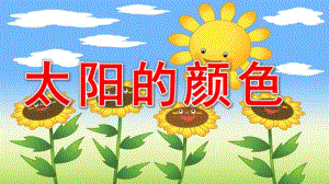 小班诗歌《太阳的颜色》PPT课件教案小班诗歌《太阳的颜色》.pptx