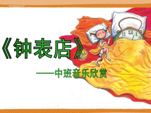 中班音乐欣赏《钟表店》PPT课件教案中班音乐欣赏活动——《钟表店》.ppt