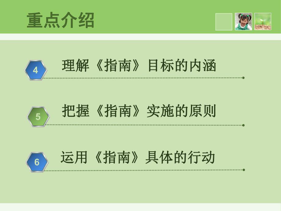 幼儿园理解《3-6岁儿童学习与发展指南》PPT课件正确理解《3-6岁儿童学习与发展指南》.pptx_第3页