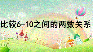 中班数学活动《比较6-10之间的两数关系》PPT课件比较6-10之间的两数关系.ppt