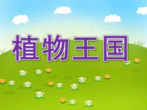 植物王国PPT课件教案图片160323-幼儿园讲课PPT-植物.pptx