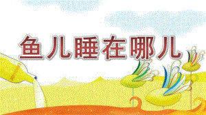 中班儿歌《鱼儿睡在哪儿》PPT课件鱼儿睡在哪儿.ppt