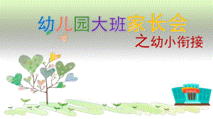 幼儿园幼小衔接家长会PPT课件幼儿园幼小衔接家长会PPT课件.pptx