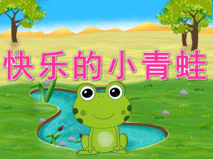 中班体育《快乐的小青蛙》PPT课件教案音频PPT课件.ppt