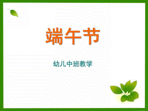中班《端午节》PPT课件端午节幼儿园中班.ppt