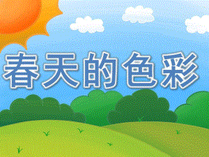 幼儿园小班语言春天的色彩PPT课件教案图片PPT课件.pptx