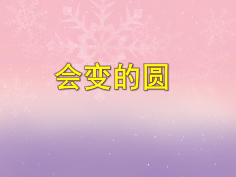 中班美术《会变的圆》PPT课件教案PPT课件.ppt_第1页