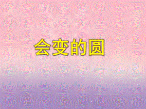 中班美术《会变的圆》PPT课件教案PPT课件.ppt