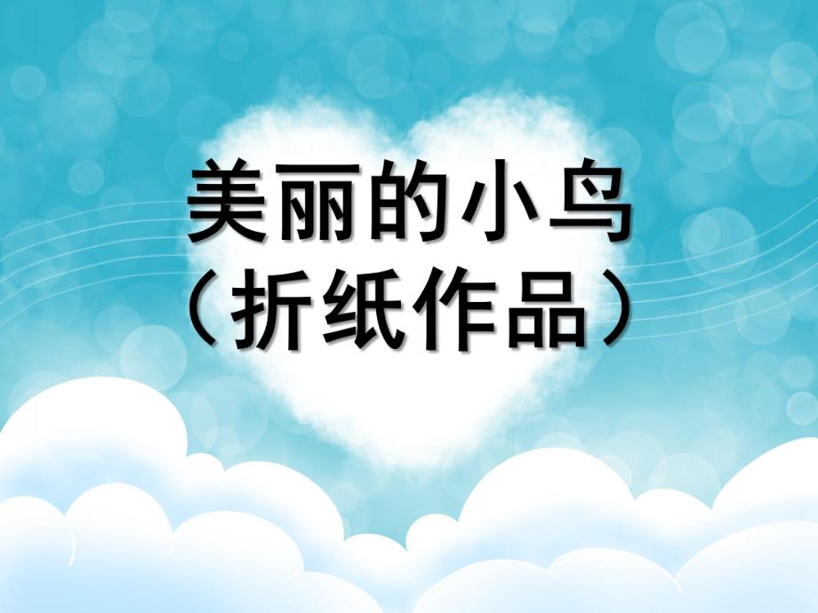 中班美术《美丽的小鸟(折纸作品)》PPT课件教案幼儿园课件美丽的小鸟(折纸.ppt_第1页