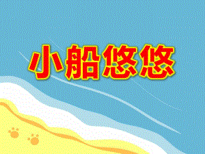 中班语言故事《小船悠悠》PPT课件教案小船悠悠.ppt