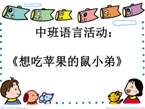 中班语言《想吃苹果的鼠小弟》中班语言《想吃苹果的鼠小弟》课件.ppt