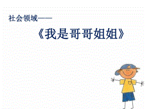 版本1大班社会《我是哥哥姐姐》课件.pptx