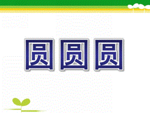小班语言《圆圆圆》PPT课件教案小班语言PPT圆圆圆.pptx