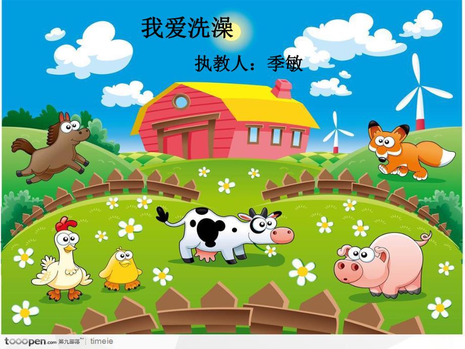 02小班音乐活动《我爱洗澡》初晓玲健康：《我爱洗澡》.ppt_第1页