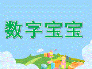 中班数学《数字宝宝》PPT课件教案中班《数字宝宝》PPT.ppt