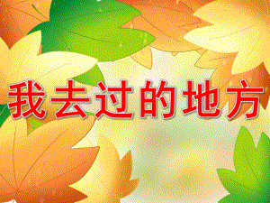 幼儿园我去过的地方PPT课件教案图片PPT课件.pptx