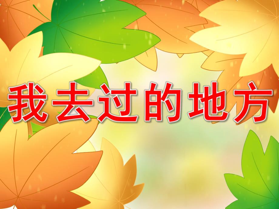 幼儿园我去过的地方PPT课件教案图片PPT课件.pptx_第1页