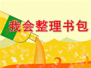 我会整理书包PPT课件教案图片PPT课件.pptx