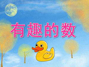 中班数学《有趣的数》PPT课件教案音频PPT课件.ppt