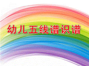 幼儿五线谱识谱PPT课件五线谱幼儿识谱.pptx