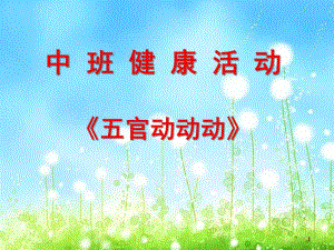 中班健康说课稿《五官动动动》PPT课件ppt课件.ppt
