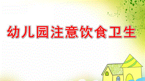 幼儿园注意饮食卫生PPT课件教案图片注意饮食卫生与安全.pptx