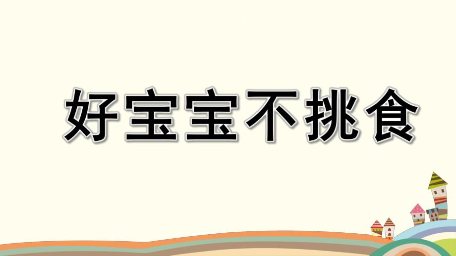 小班语言《好宝宝不挑食》PPT课件教案微课件.pptx_第1页