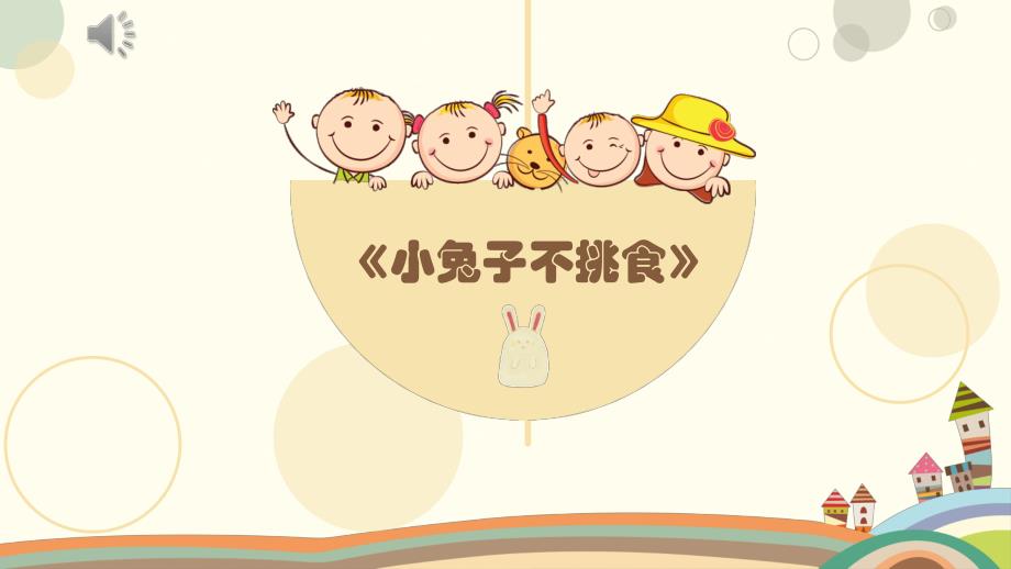 小班语言《好宝宝不挑食》PPT课件教案微课件.pptx_第3页