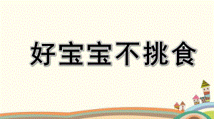 小班语言《好宝宝不挑食》PPT课件教案微课件.pptx