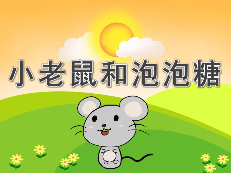 小老鼠和泡泡糖PPT课件教案图片PPT课件.pptx [修复的].pptx_第1页