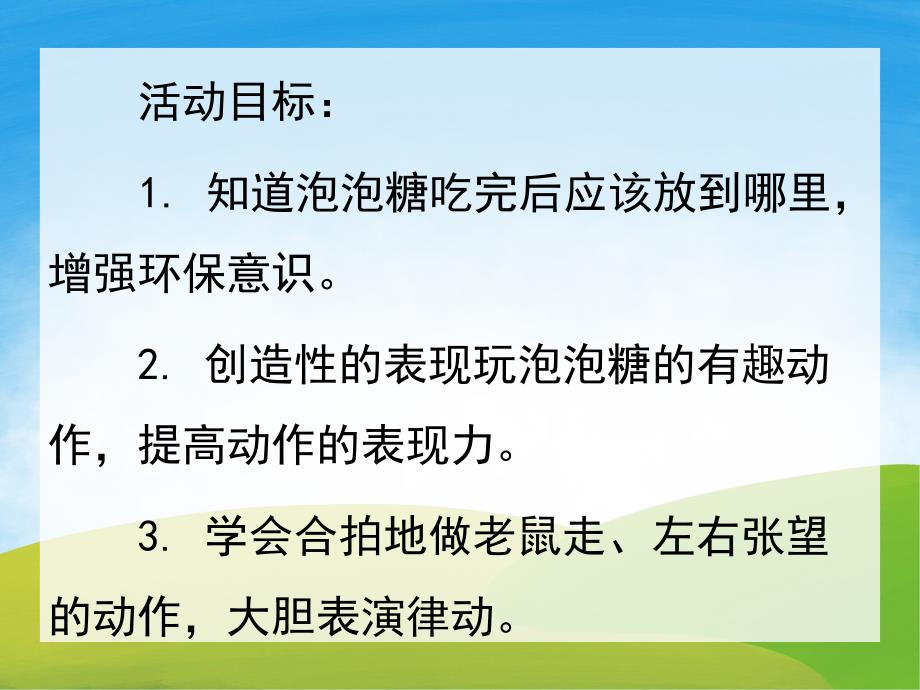 小老鼠和泡泡糖PPT课件教案图片PPT课件.pptx [修复的].pptx_第2页