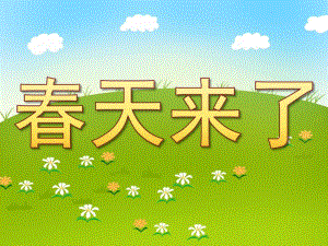 春天来了PPT课件教案图片PPT课件.pptx