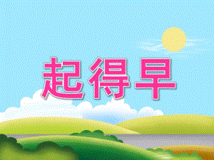 中班语言《起得早》PPT课件教案音效PPT课件.ppt