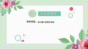 小班美术《多彩的烟花》PPT课件教案小班美术《多彩的烟花》微课件.pptx