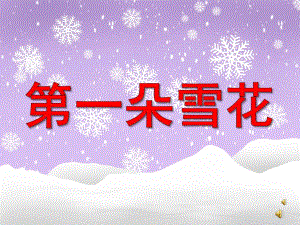 中班语言《第一朵雪花》PPT课件教案配音音乐PPT课件.ppt